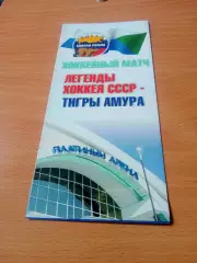 Легенды хоккея СССР - Тигры Амура