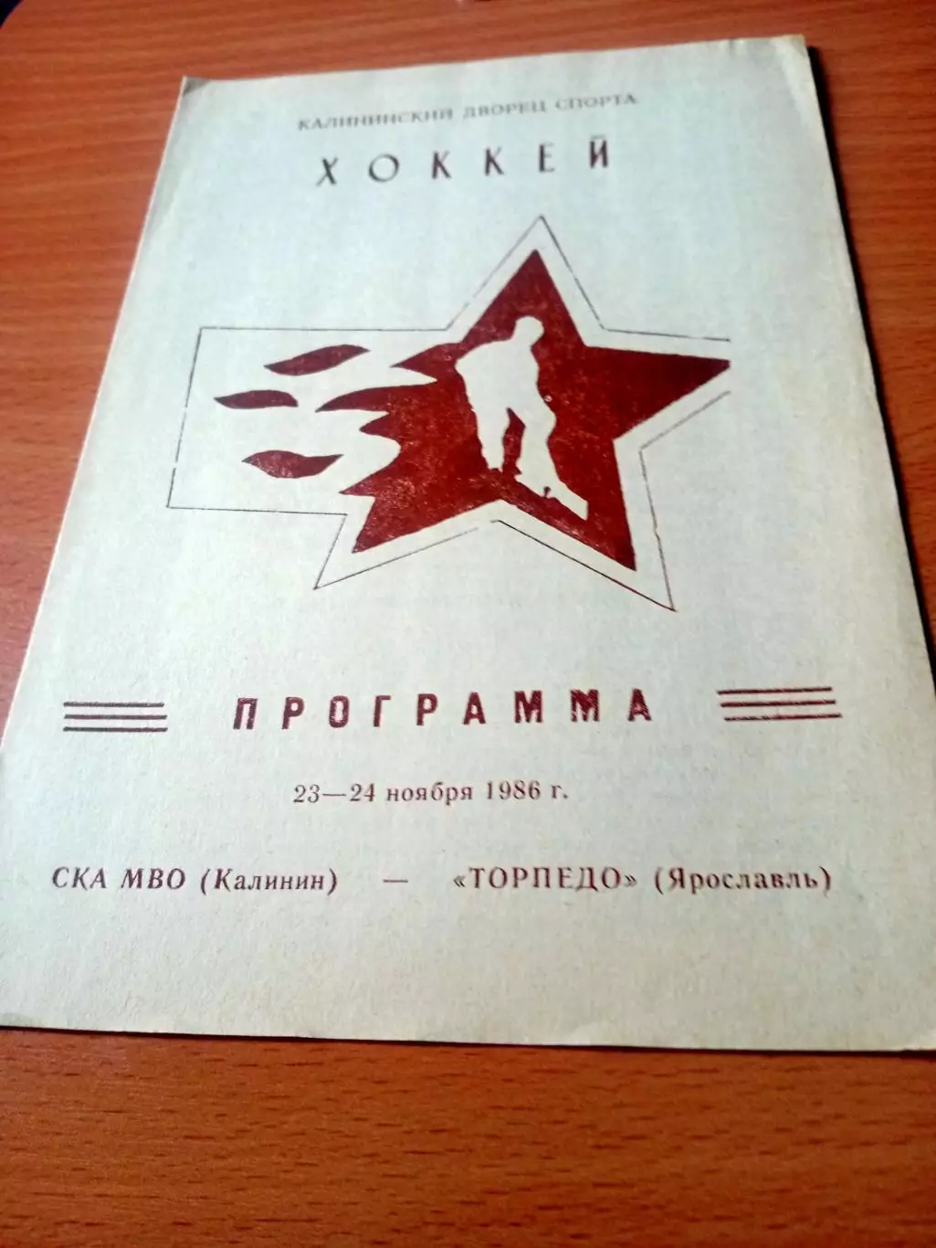 СКА МВО Калинин - Торпедо Ярославль. 23 и 24 ноября 1986 год