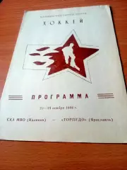 СКА МВО Калинин - Торпедо Ярославль. 23 и 24 ноября 1986 год