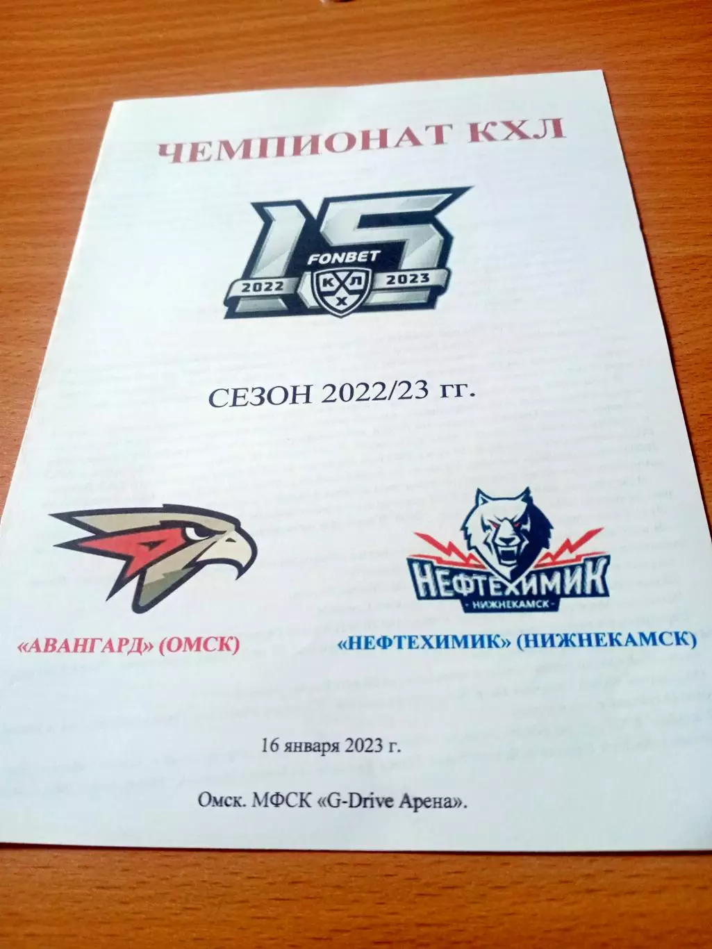 Авангард Омск - Нефтехимик Нижнекамск. 16 января 2023 год