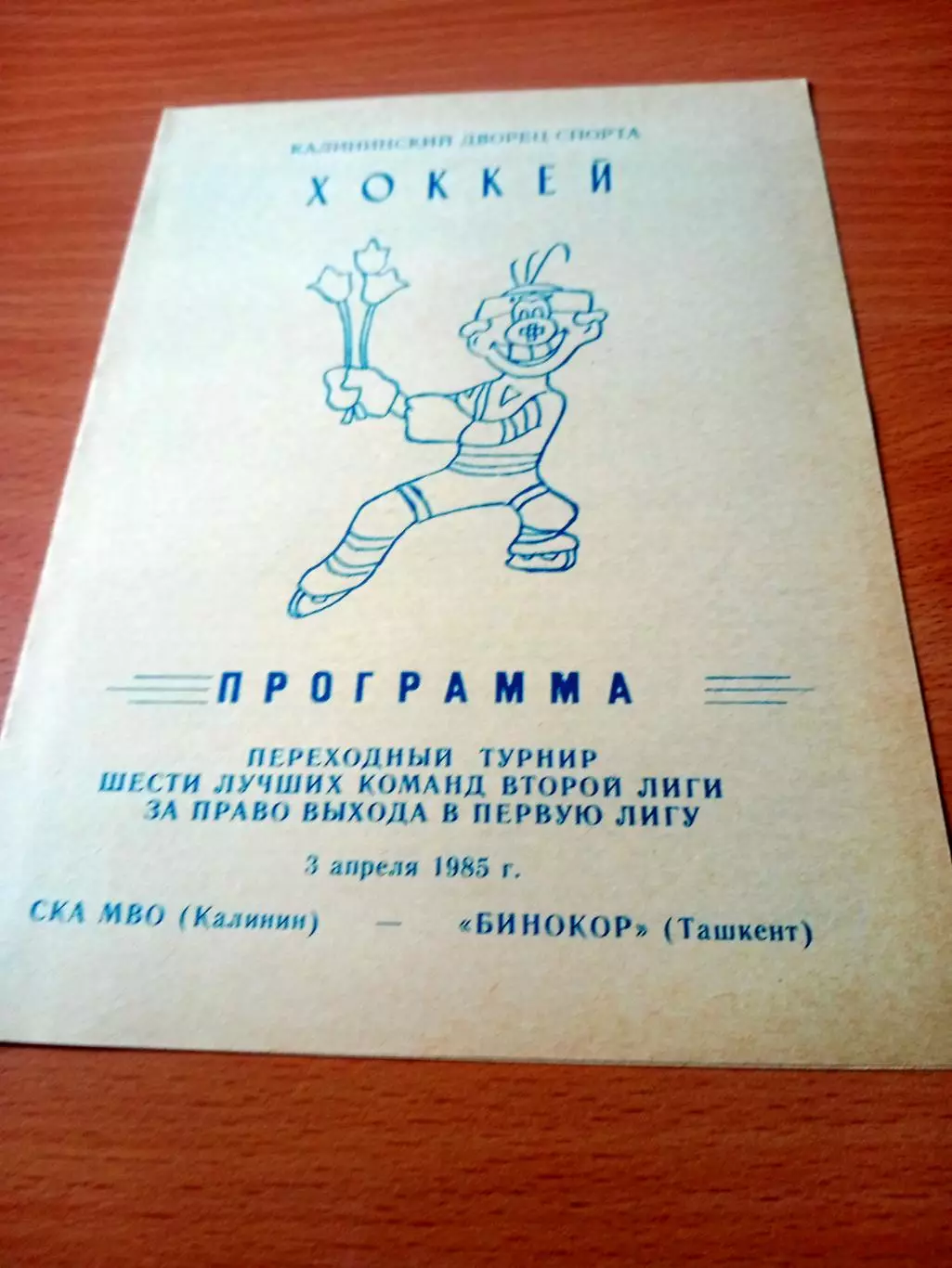 Переходный турнир. СКА МВО Калинин - Бинокор Ташкент. 3.04.1985 год