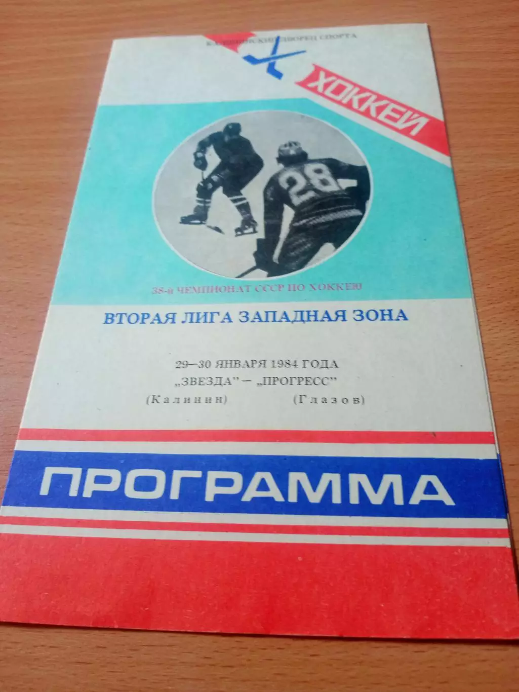 Звезда Калинин - Прогресс Глазов. 29 и 30 января 1984 год