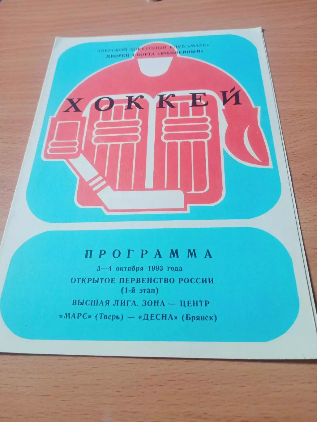 Марс Тверь - Десна Брянск. 3 и 4 октября 1993 год