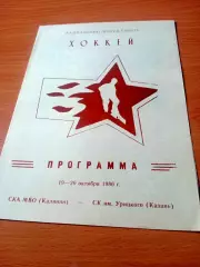 СКА МВО Калинин - СК им.Урицкого Казань. 19 и 20 октября 1986 год