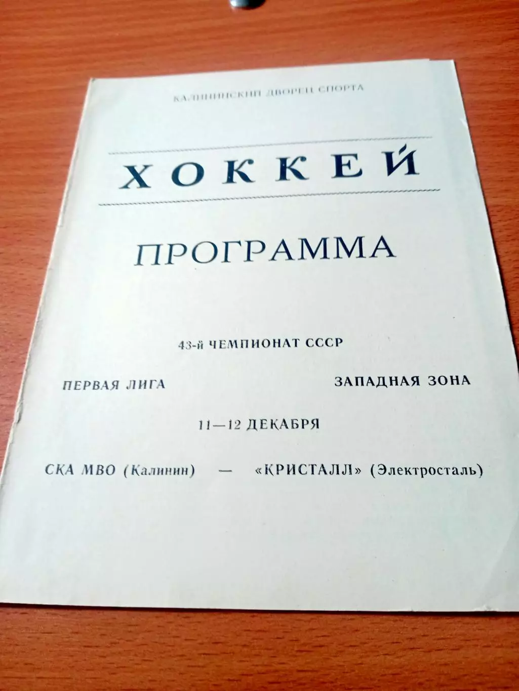 СКА МВО Калинин - Кристалл Электросталь. 11 и 12 декабря 1988 год