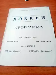 СКА МВО Калинин - Кристалл Электросталь. 11 и 12 декабря 1988 год