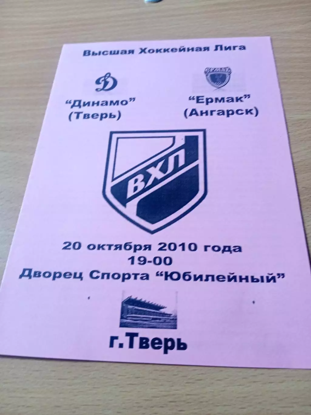 Динамо Тверь - Ермак Ангарск. 20 октября 2010 год