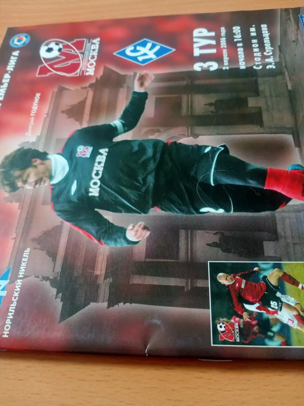 ФК Москва - Крылья Советов Самара. 2 апреля 2006 год