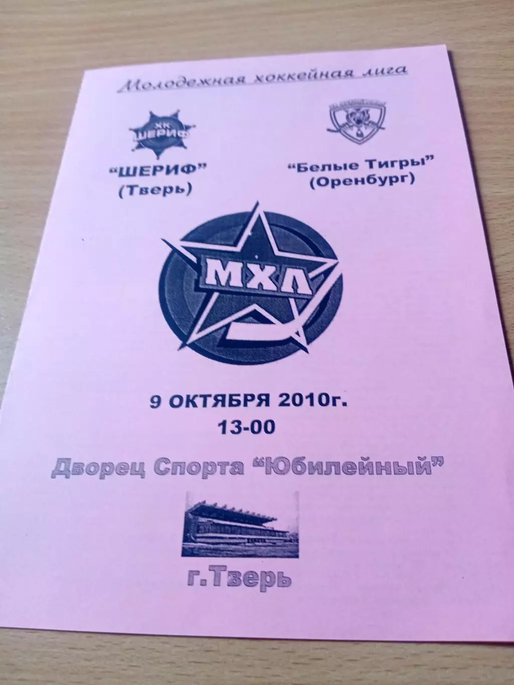 Шериф Тверь - Белые Тигры Оренбург. 9 октября 2010 год