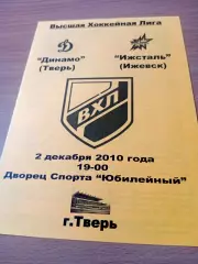 Динамо Тверь - Ижсталь Ижевск. 2 декабря 2010 год