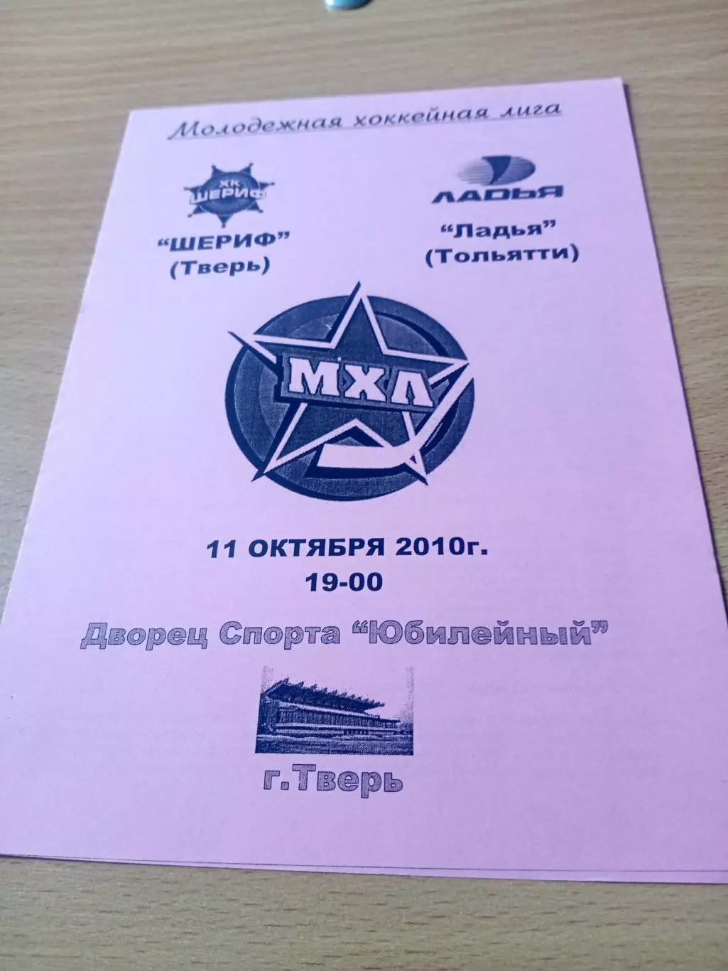 Шериф Тверь - Ладья Тольятти. 11 октября 2010 год.