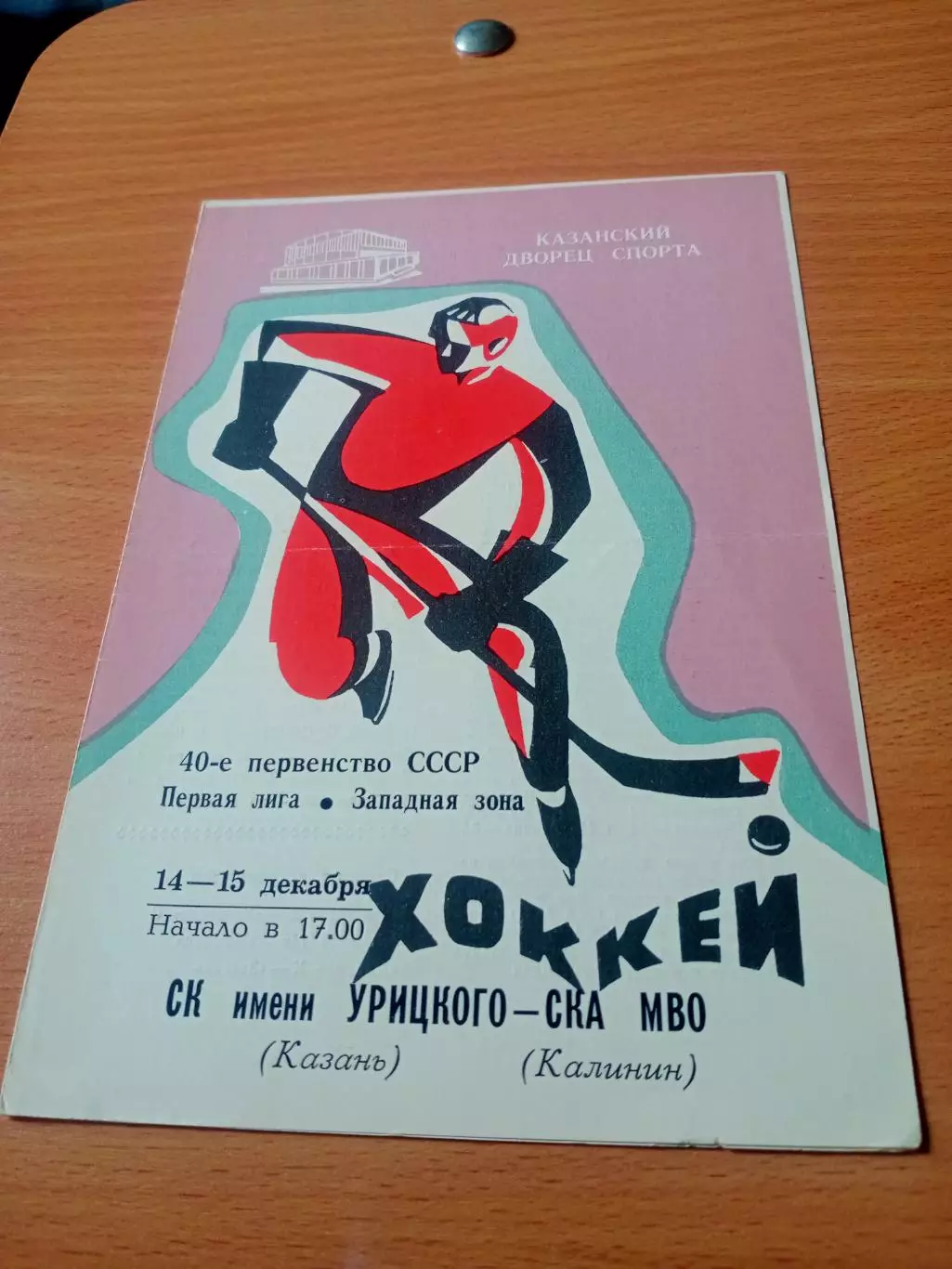 СК им.Урицкого Казань - СКА МВО Калинин. 14 и 15 декабря 1985 год