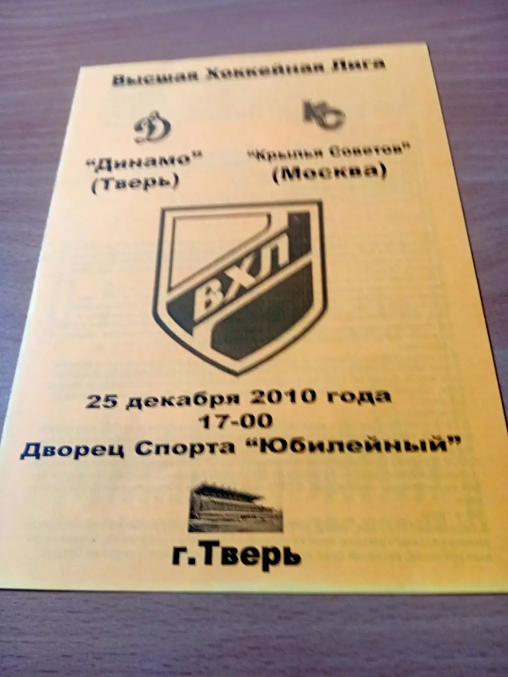 Динамо Тверь - Крылья Советов Москва. 25 декабря 2010 год