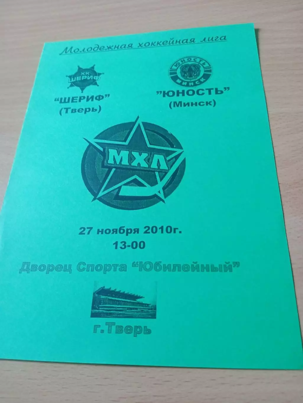 Шериф Тверь - Юность Минск. 27 ноября 2010 год.