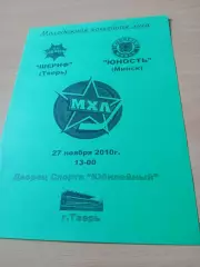 Шериф Тверь - Юность Минск. 27 ноября 2010 год.