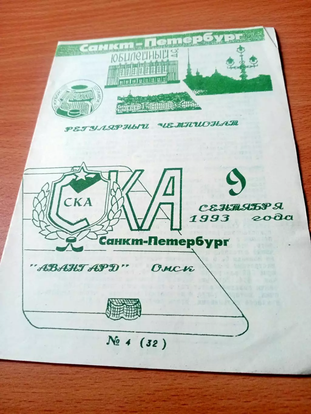 СКА Санкт-Петербург - Авангард Омск. 9 сентября 1993 год