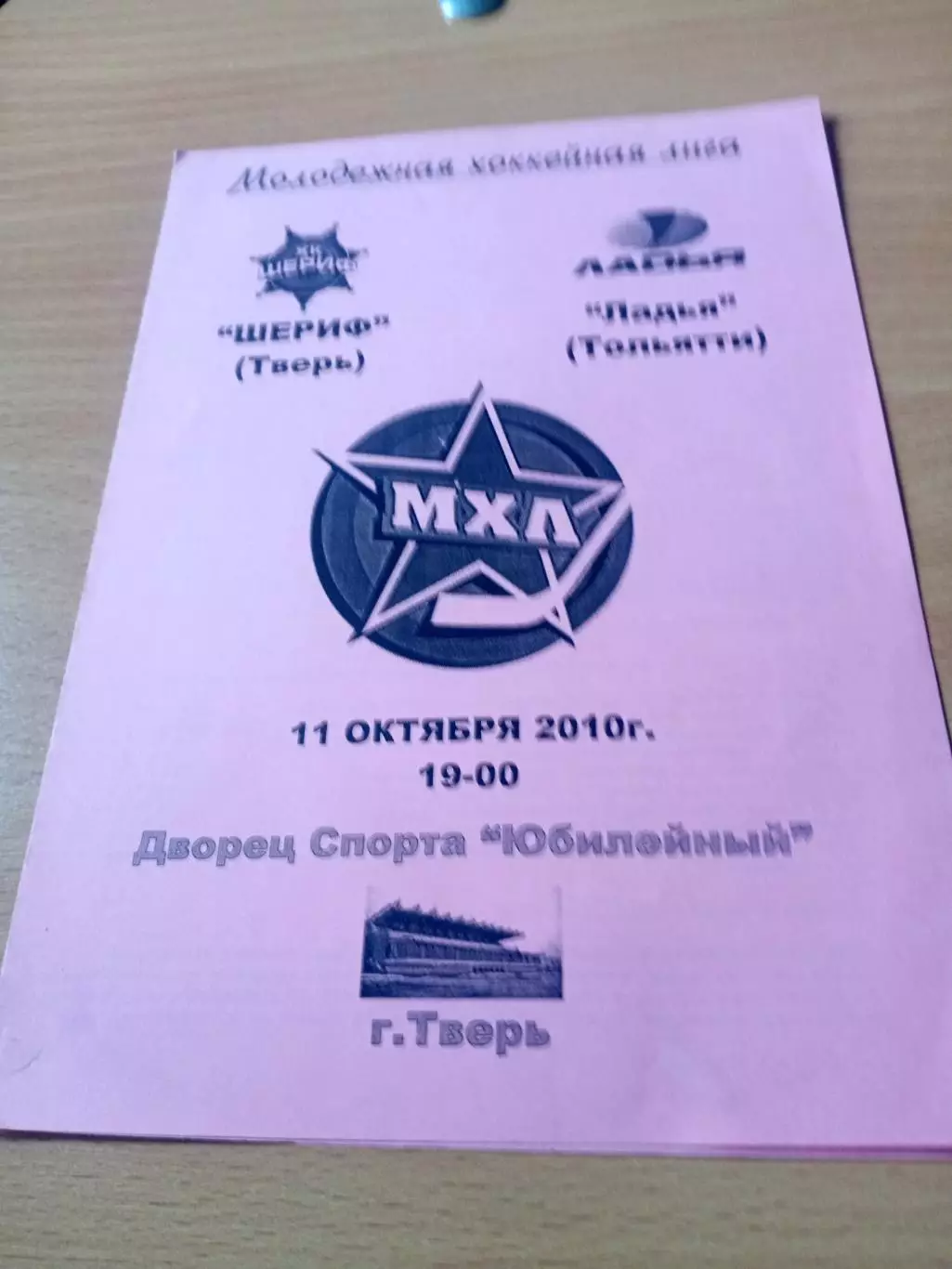 Шериф Тверь - Ладья Тольятти. 11 октября 2010 год