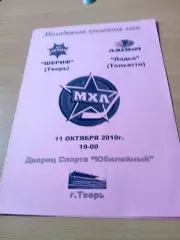 Шериф Тверь - Ладья Тольятти. 11 октября 2010 год