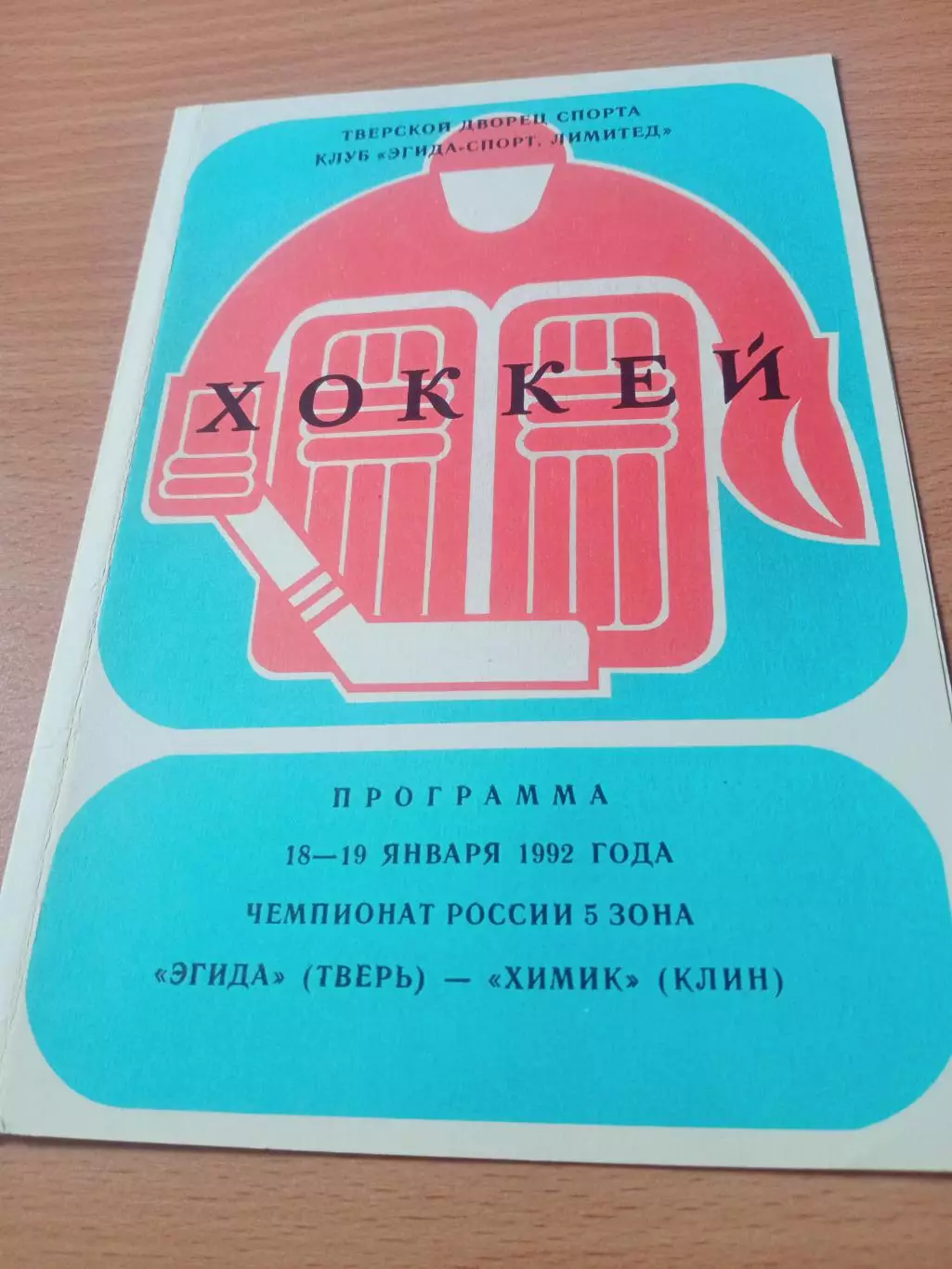Эгида Тверь - Химик Клин. 18 и 19 января 1992 год
