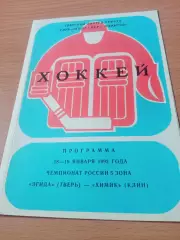 Эгида Тверь - Химик Клин. 18 и 19 января 1992 год