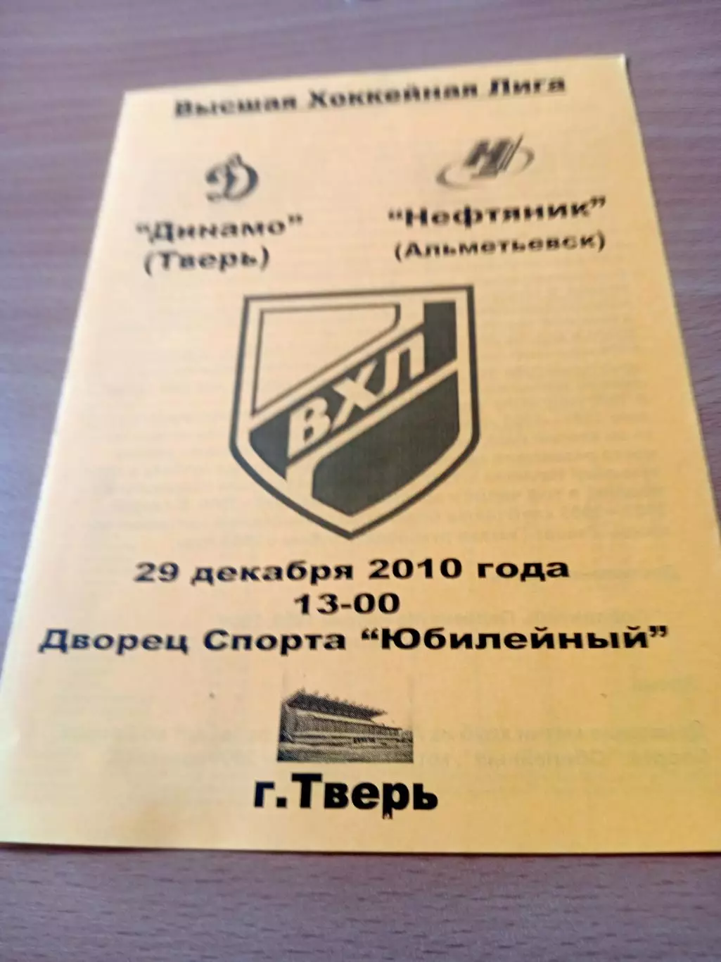 Динамо Тверь - Нефтяник Альметьевск. 29 декабря 2010 год