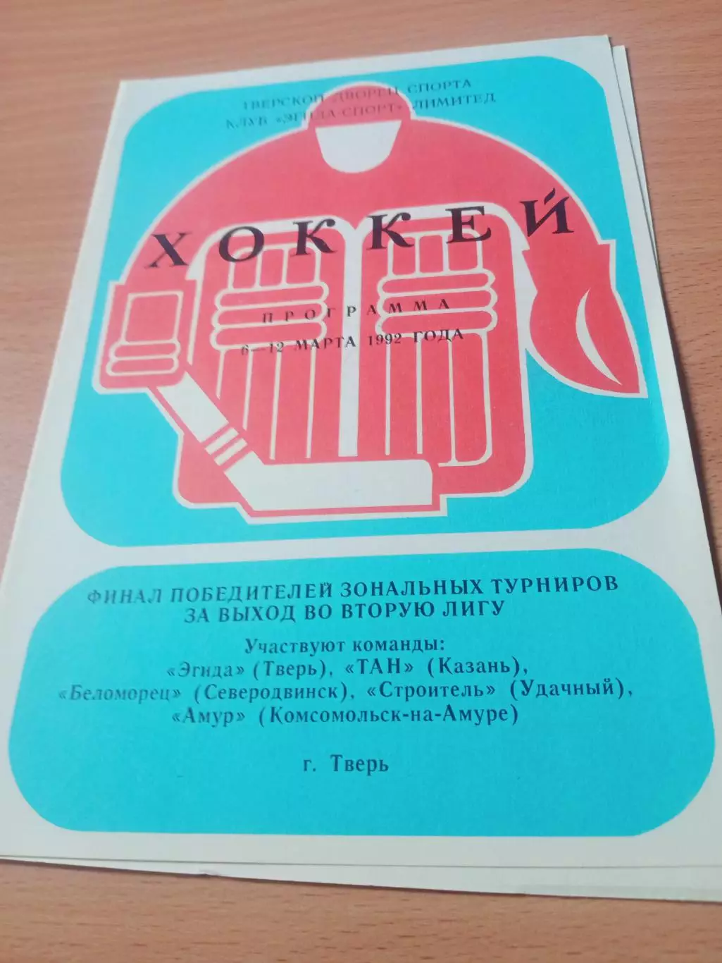 Финал за выход во вторую лигу. Тверь, 1992 г, 6-12.03 - см.состав