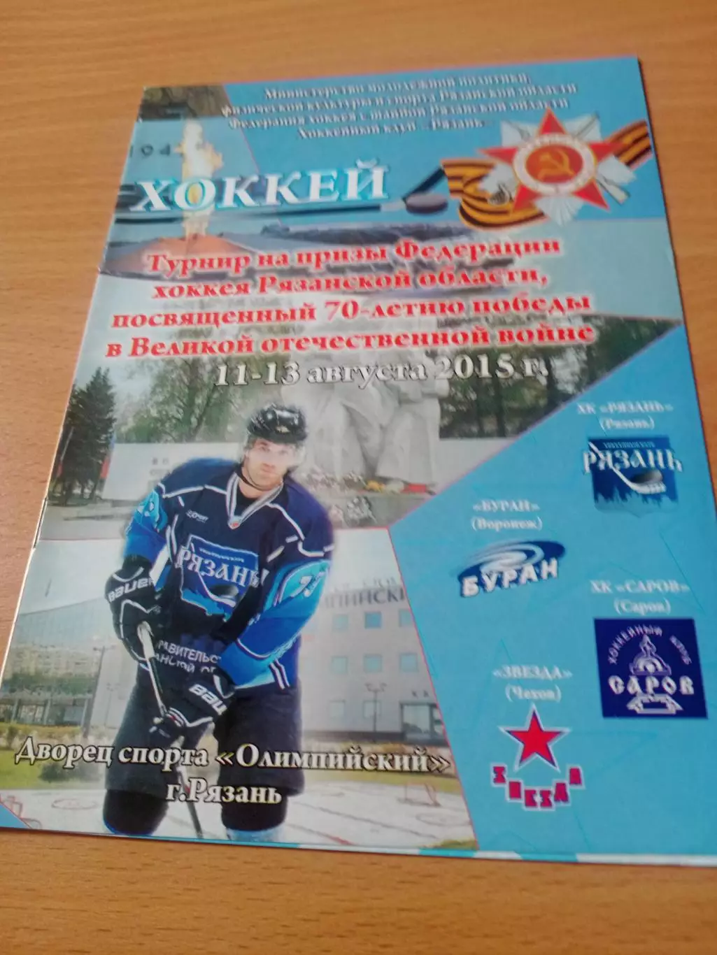 Турнир на призы Федерации хоккея Рязанской области, в честь 70-летия Победы