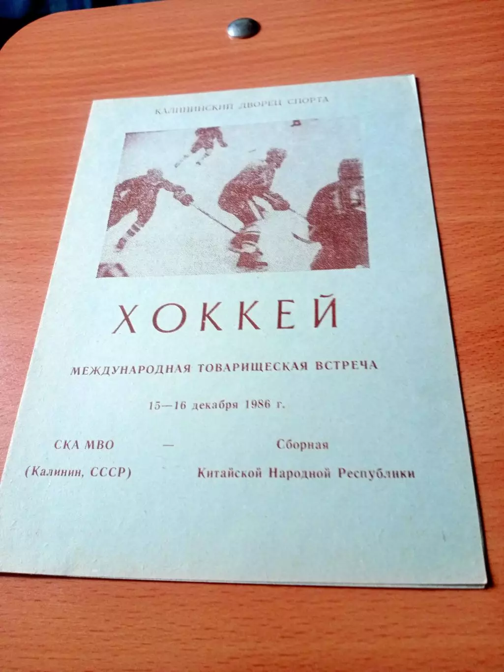 СКА МВО Калинин - Сборная Китайской Народной Республики. 15 и 16.12.1986