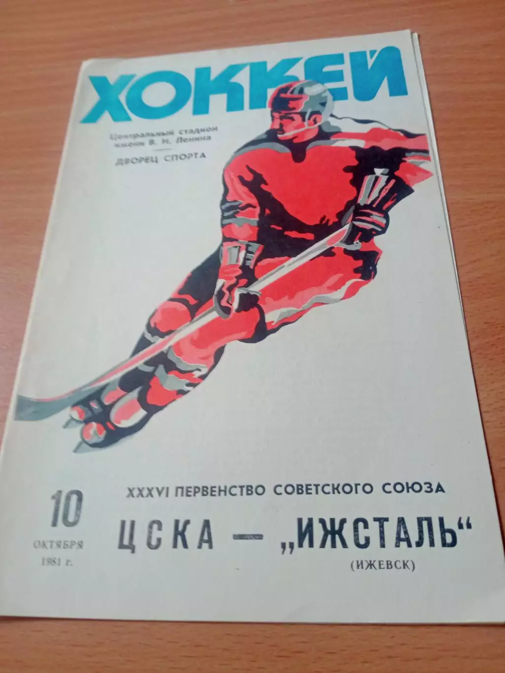 ЦСКА - Ижсталь Ижевск. 10 октября 1981 год