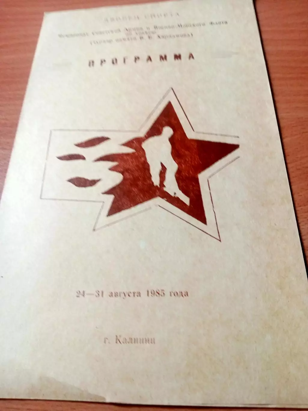 Чемпионат Советской Армии. Калинин. 1985 год