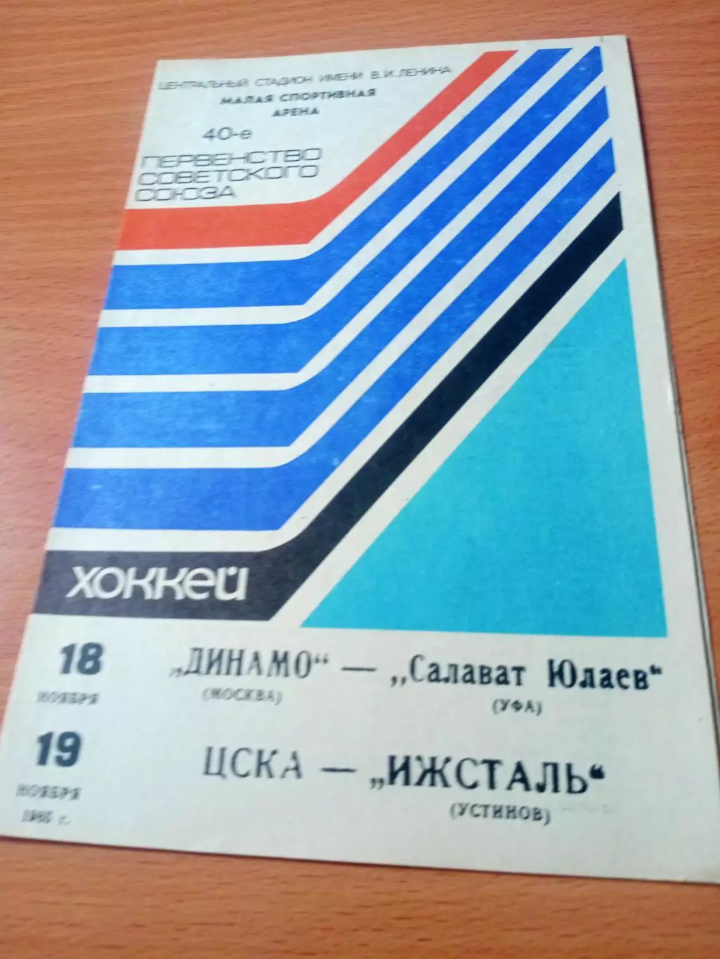 1985 год - Динамо М - Салават Юлаев, ЦСКА - Ижсталь, 18 и 19 ноября