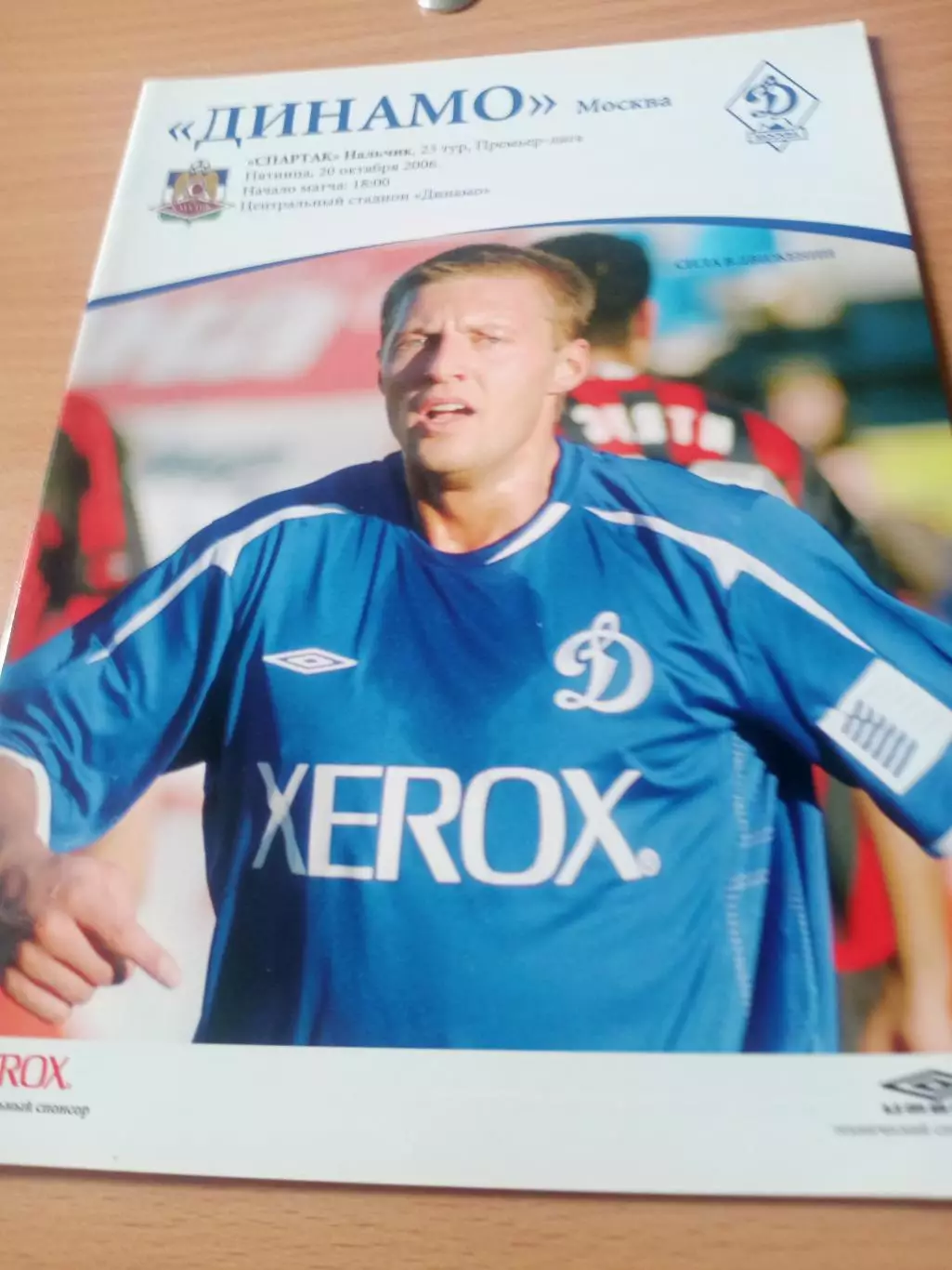 Динамо Москва - Спартак Нальчик. 20 октября 2006 год