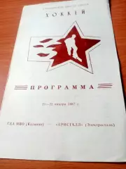 СКА МВО Калинин - Кристалл Электросталь. 21 и 22 января 1987 год