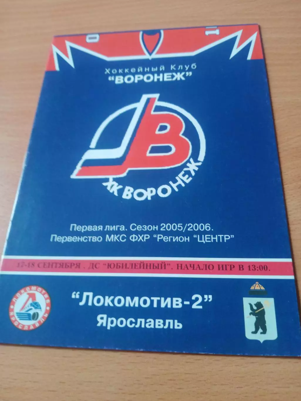 ХК Воронеж - Локомотив-2 Ярославль. 17 и 18 сентября 2005 год