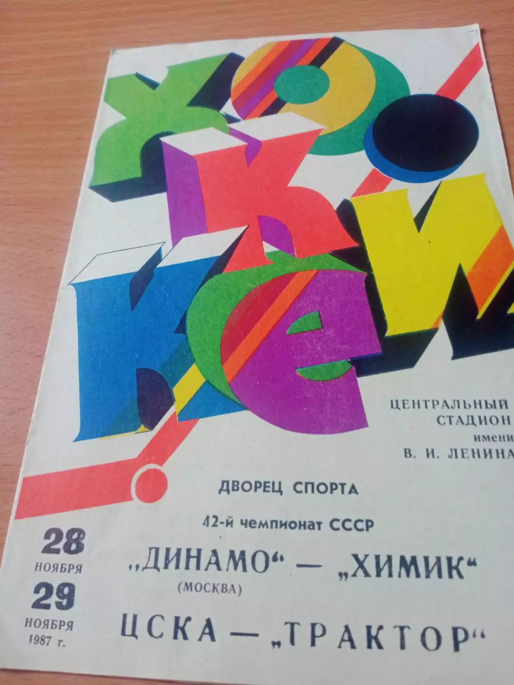 1987 г - Динамо М - Химик, ЦСКА - Трактор, 28 и 29 ноября