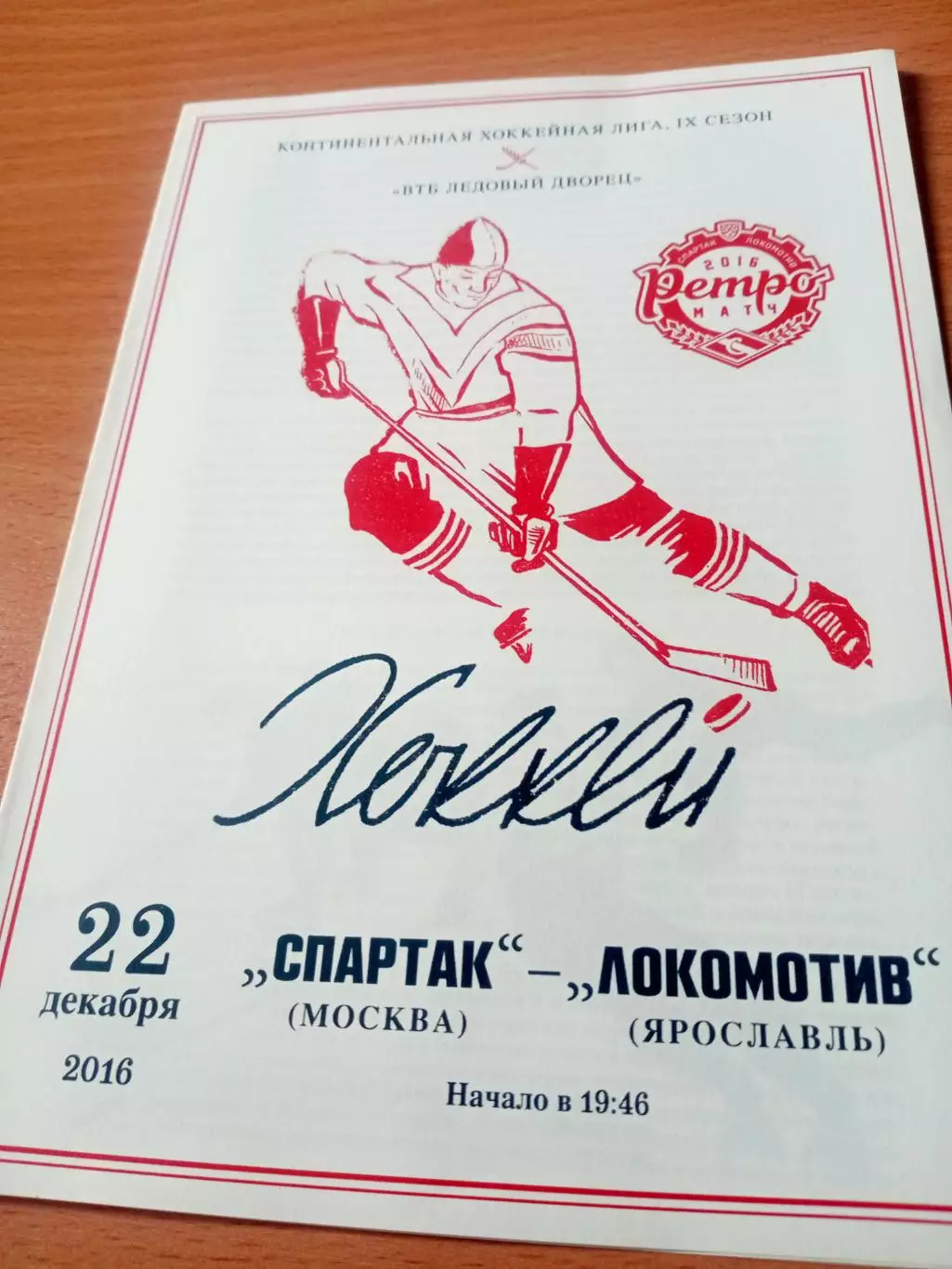 Спартак Москва - Локомотив Ярославль. 22 декабря 2016 год