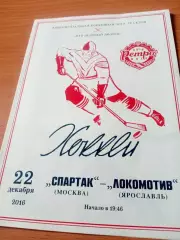 Спартак Москва - Локомотив Ярославль. 22 декабря 2016 год