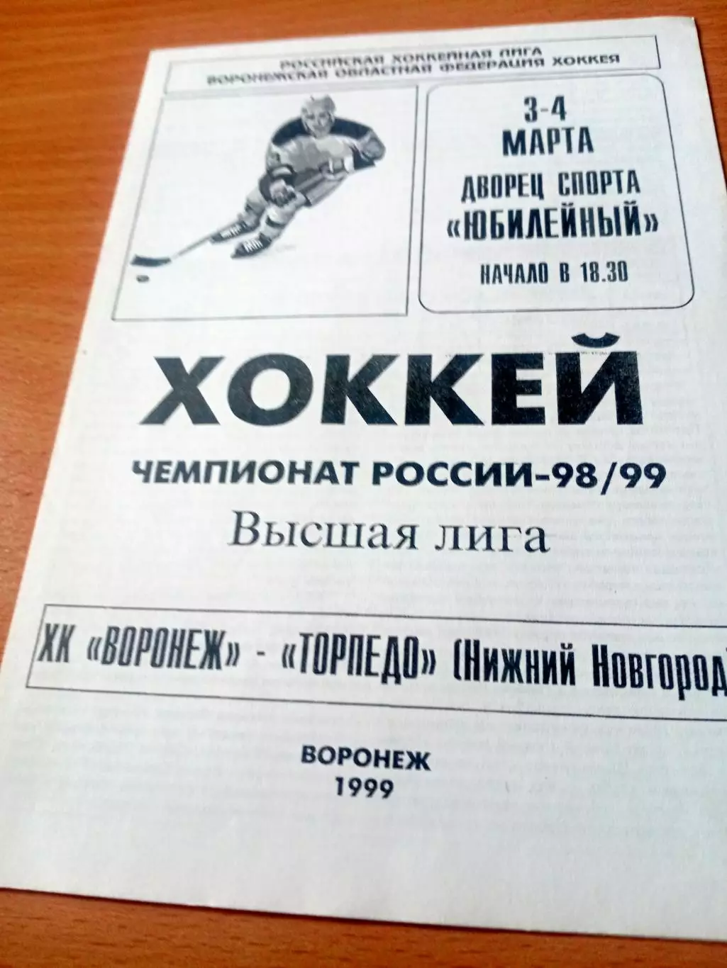 ХК Воронеж - Торпедо Нижний Новгород. 3 и 4 марта 1999 год
