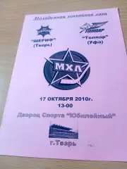 Шериф Тверь - Толпар Уфа. 17 октября 2010 год