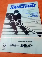 ЦСКА - Динамо Москва. 22 октября 1988 год