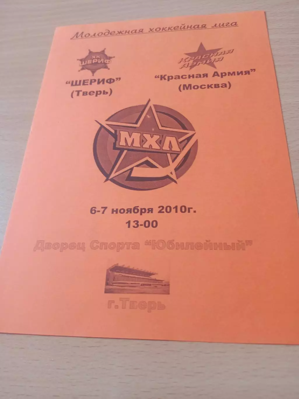 Шериф Тверь - Красная Армия Москва. 6 и 7 ноября 2010 год