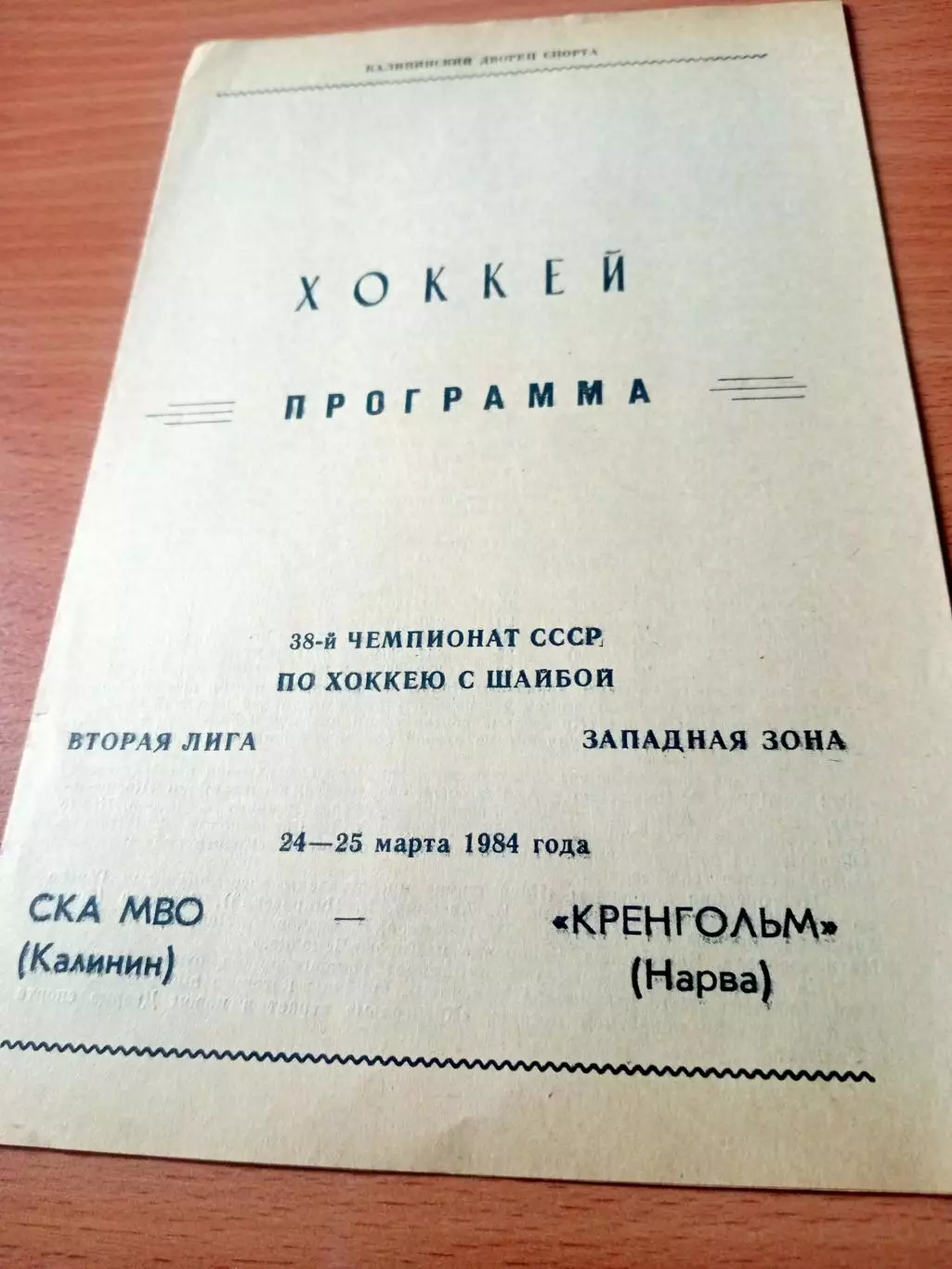 СКА МВО Калинин - Кренгольм Нарва. 24 и 25 марта 1984 год