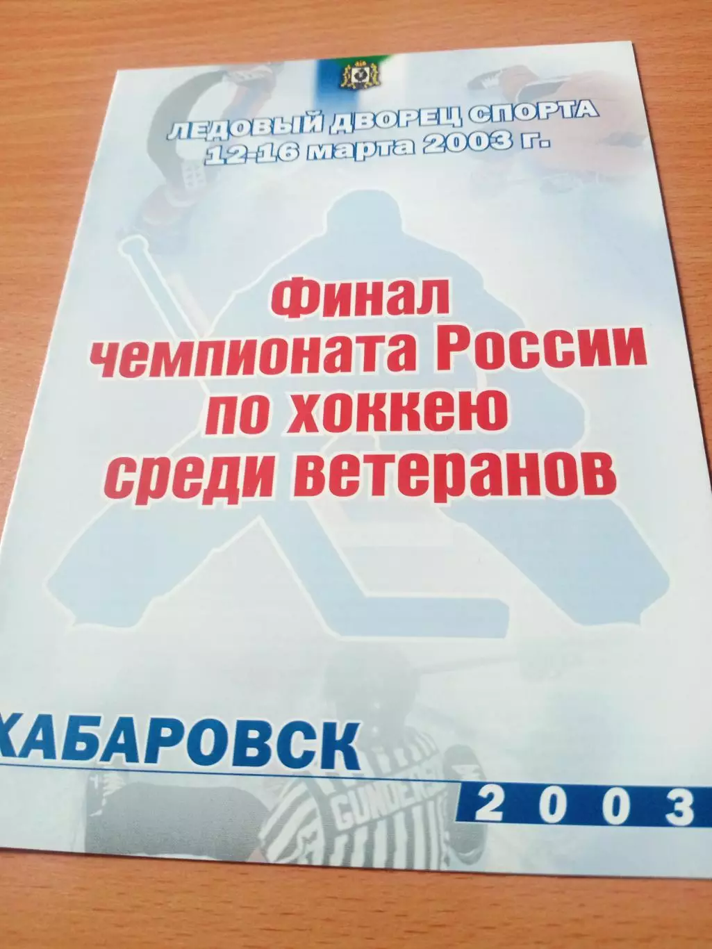 Финал. Ветераны. Хабаровск. 2003 год