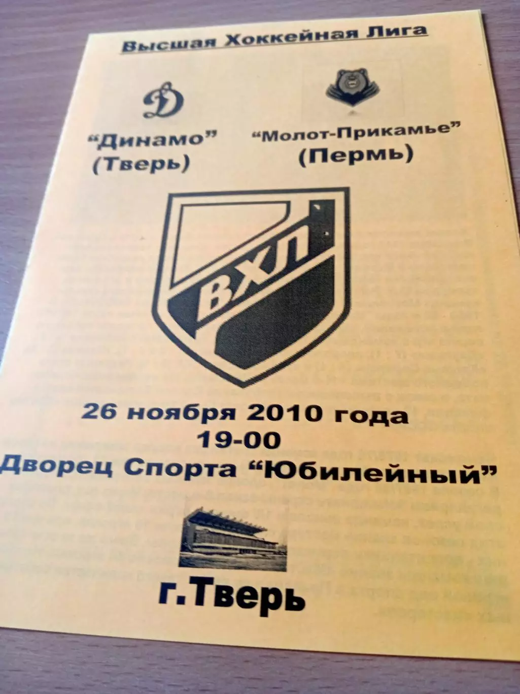 Динамо Тверь - Молот-Прикамье Пермь. 26 ноября 2010 год