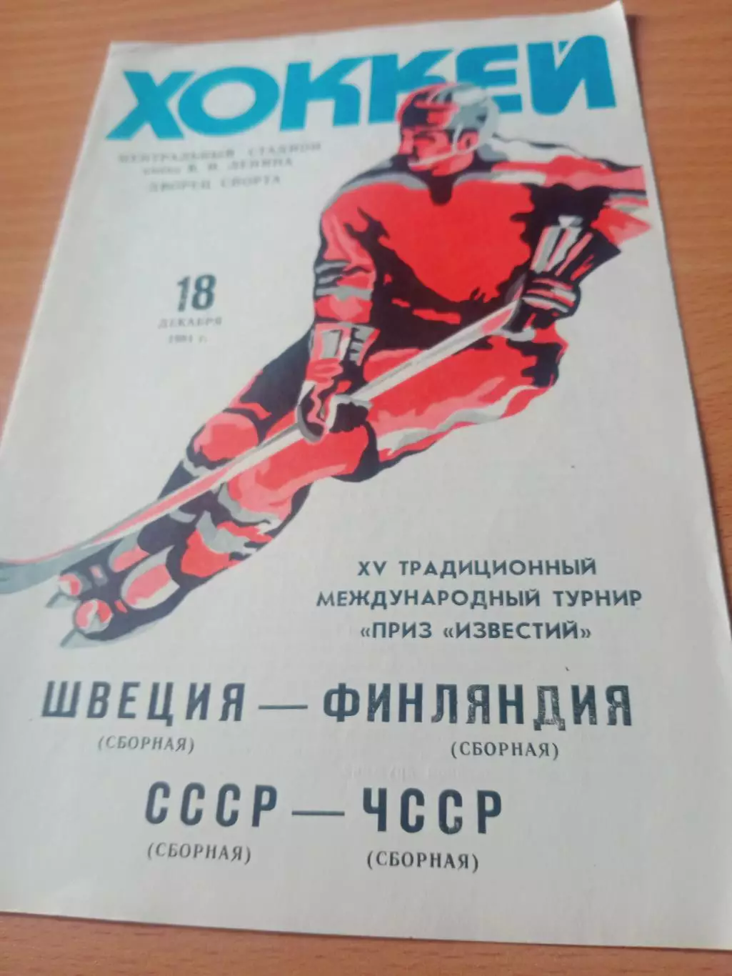 18 декабря 1991 год - Швеция - Финляндия, СССР - ЧССР