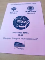 Шериф Тверь - Юность Минск. 27 ноября 2010 год