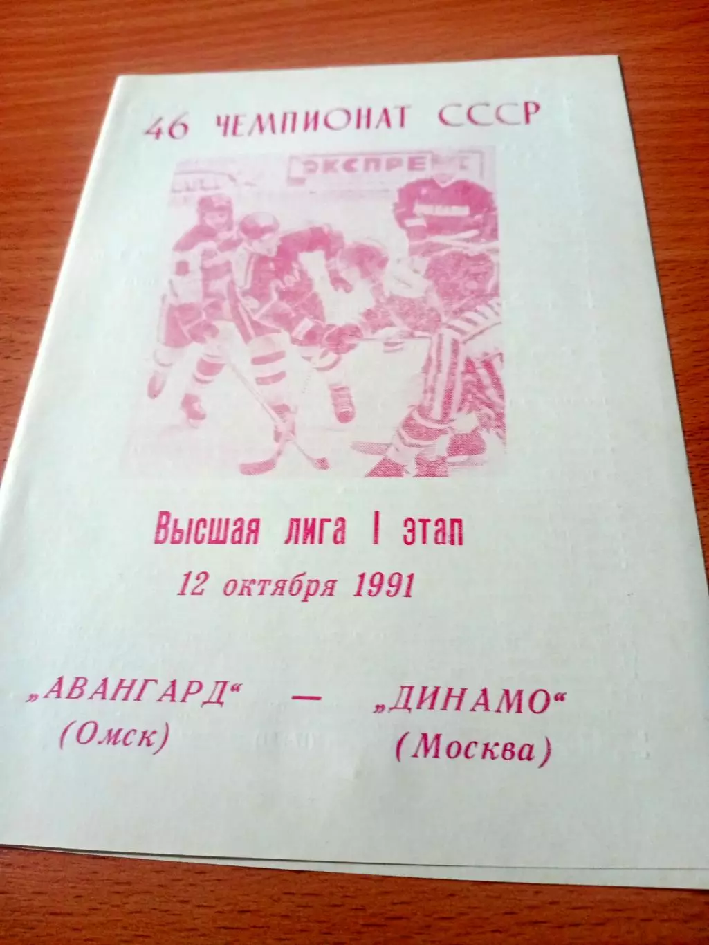 Авангард Омск - Динамо Москва. 12 октября 1991 год