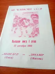 Авангард Омск - Динамо Москва. 12 октября 1991 год