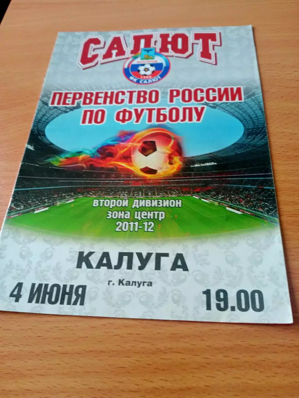 Салют Белгород - ФК Калуга. 4 июня 2012 год