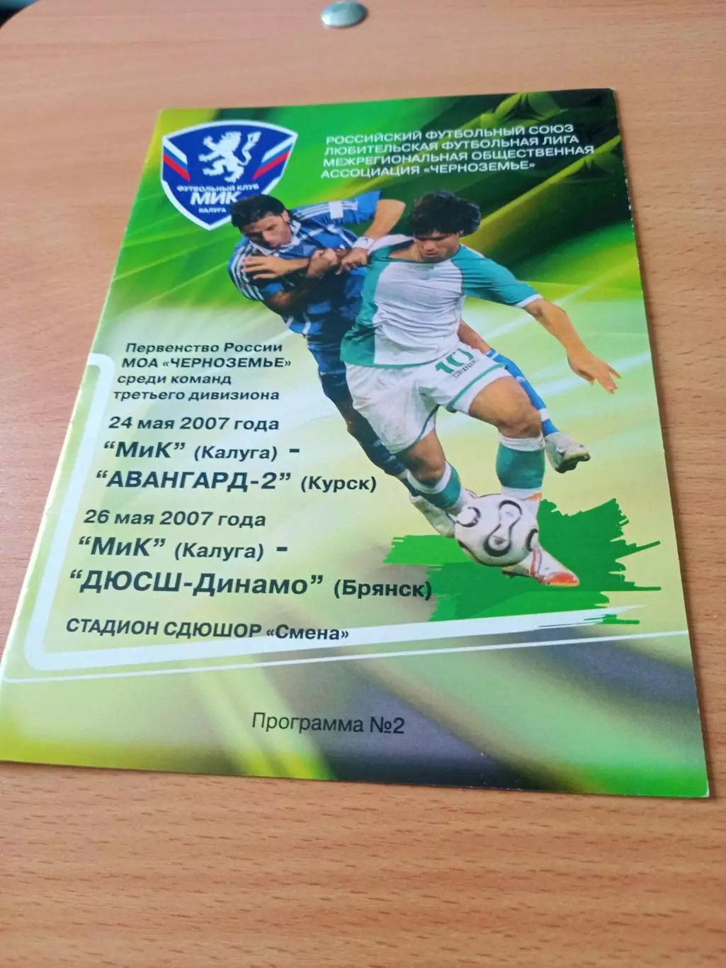 МиК Калуга. 2007 год - Календарь игр